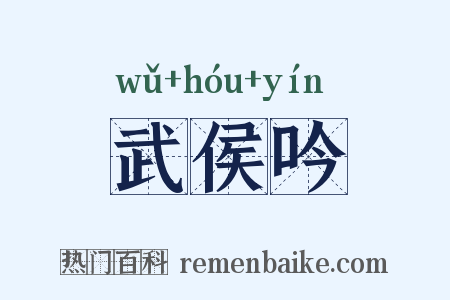 武侯吟是什么意思的图片